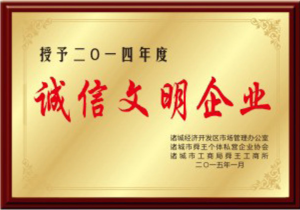 誠信文明企業